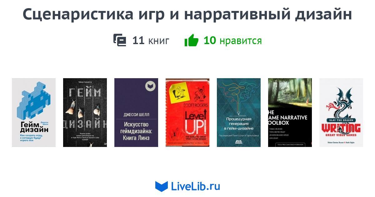 Как создавать истории основы игровой сценаристики и нарративного дизайна за 12 шагов