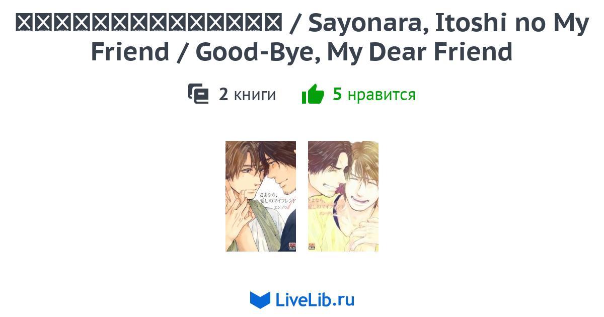 Mnogotomnoe Izdanie Proshaj Moj Dorogoj Drug さよなら 愛しのマイフレンド Sayonara Itoshi No My Friend Good Bye My Dear Friend 2 Knigi