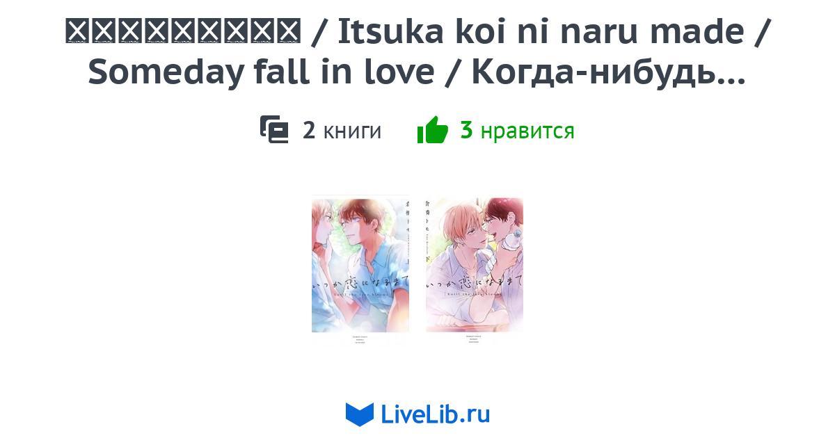 Itsuka Koi Ni Maru Made Scan 3 Vf