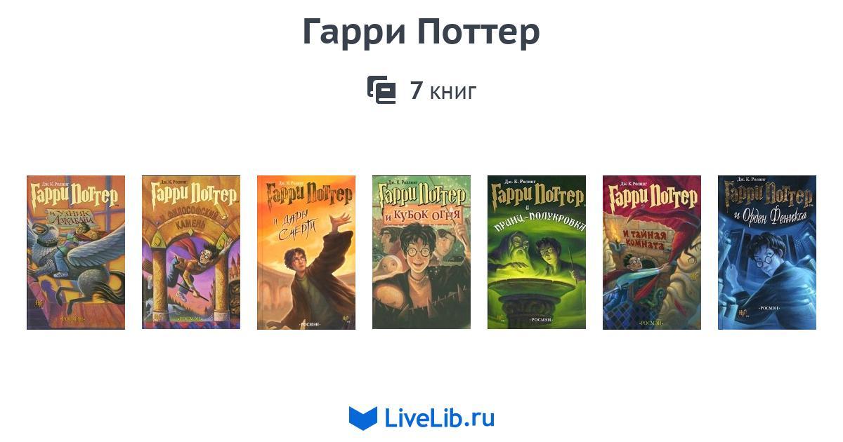 Гарри Поттер — 7 книг