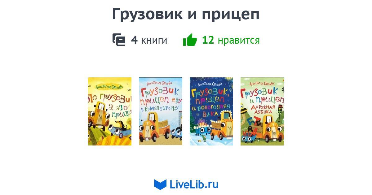 Серия книг «Грузовик и прицеп» — 4 книги | Читать лучшие подборки на ...