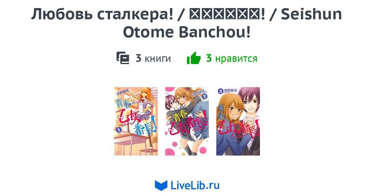 Mnogotomnoe Izdanie Lyubov Stalkera 青春乙女番長 Seishun Otome Banchou 3 Knigi