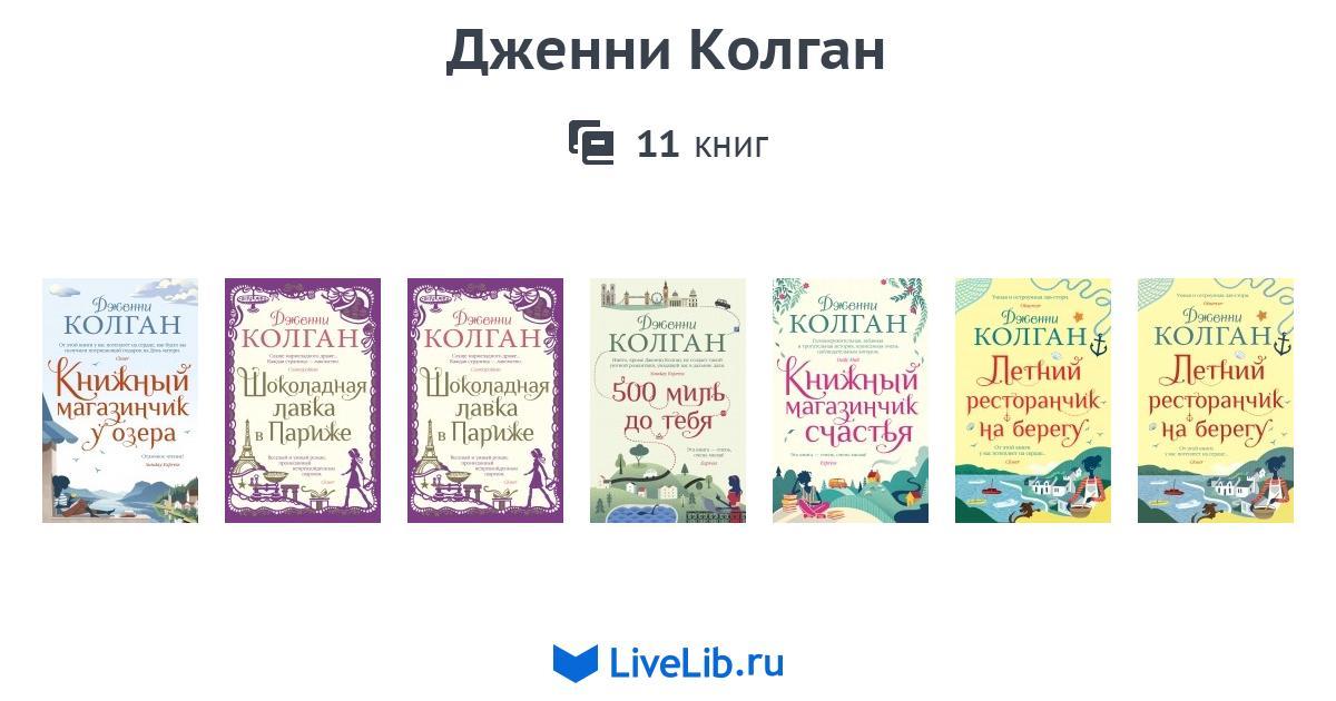 Дженни Колган — 11 книг | Читать лучшие подборки на Livelib