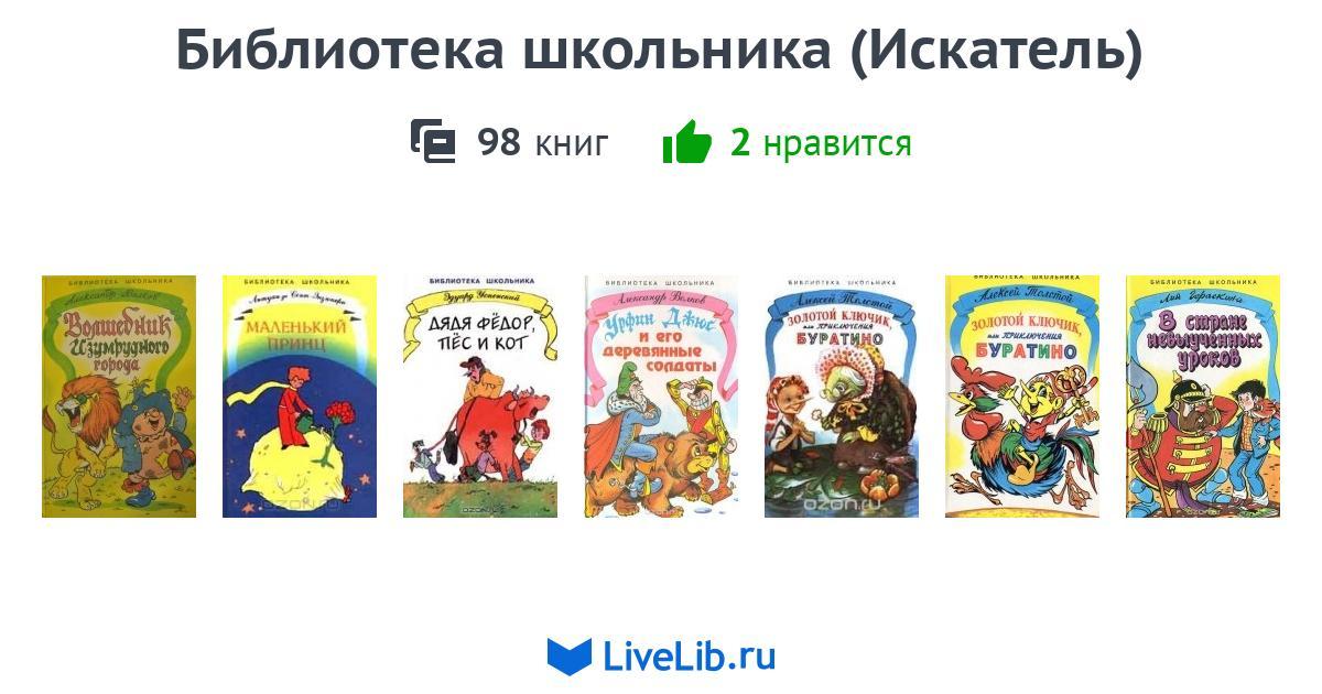 Серия книг «Библиотека школьника (Искатель)» — 96 книг
