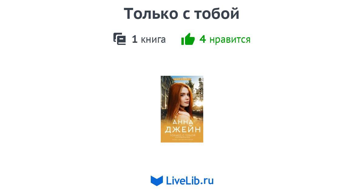 Только с тобой — 1 книга