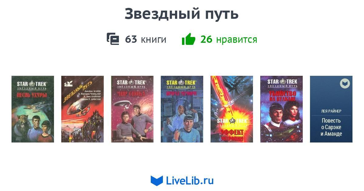 Звездный путь — 62 книги