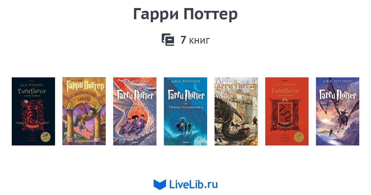 Гарри Поттер — 7 книг | Читать лучшие подборки на Livelib