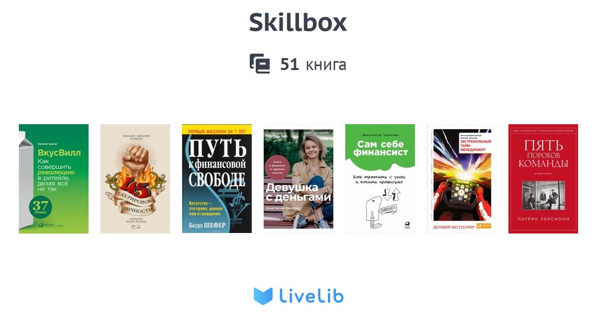 Skillbox — 51 книга | Читать лучшие подборки на Livelib — стр. 2