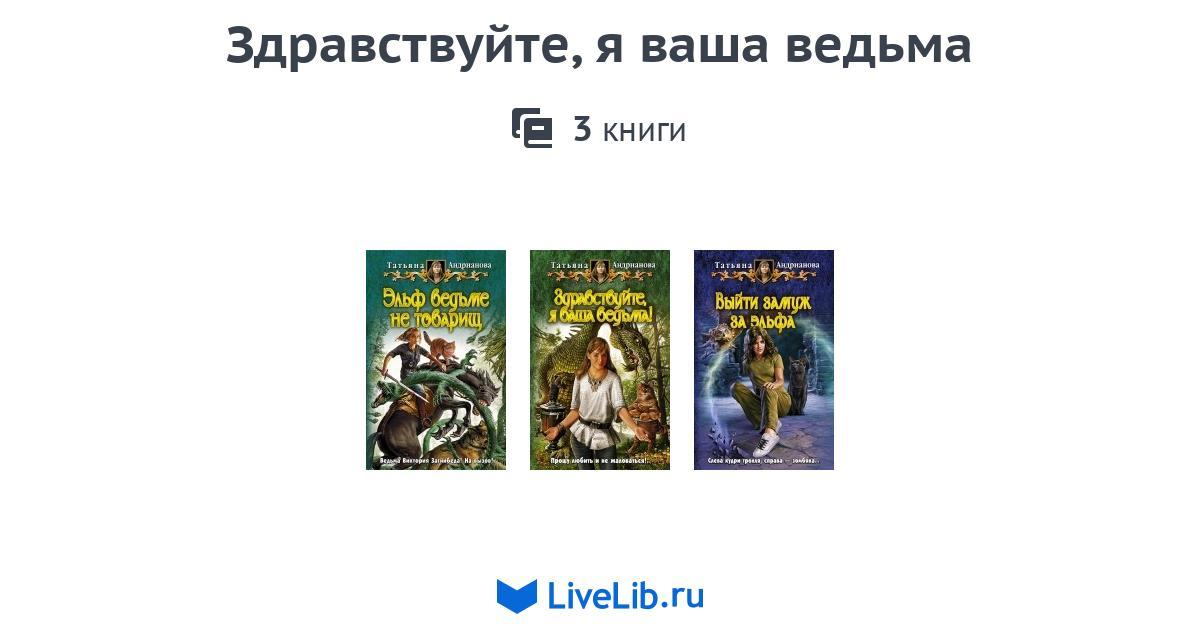 Я ваша ведьма. Здравствуйте, я ваша ведьма! - Татьяна Андрианова. Здравствуйте я ваша ведьма Виктория Загнибеда. Здравствуйте, я ваша ведьма! Татьяна Андрианова книга. Здравствуйте я ваша ведьма Агнета оглавление.