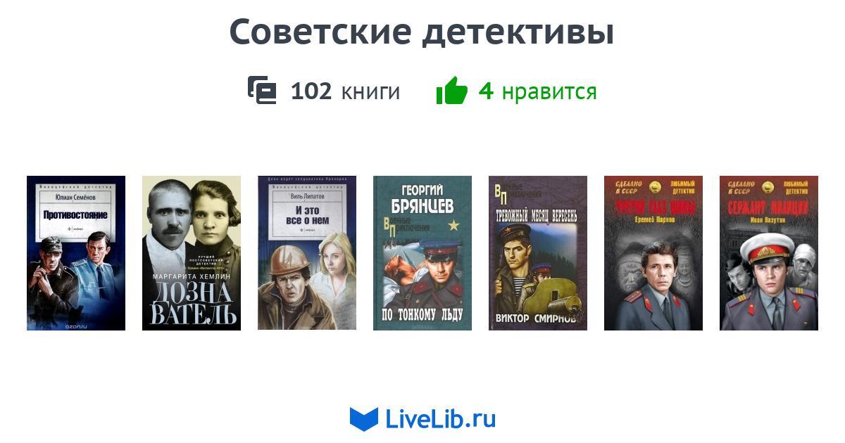 Советские детективы — 102 книги | Читать лучшие подборки на Livelib