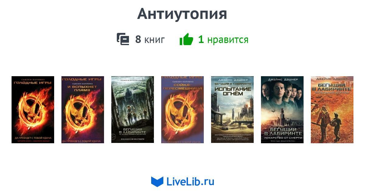 Антиутопии список. Антиутопии книги.