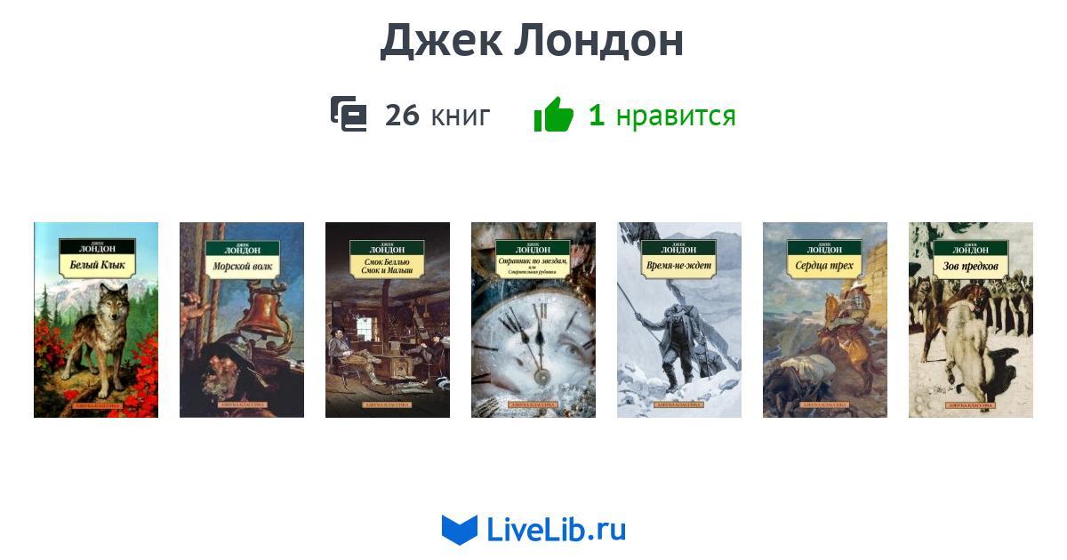 Джек лондон книги список