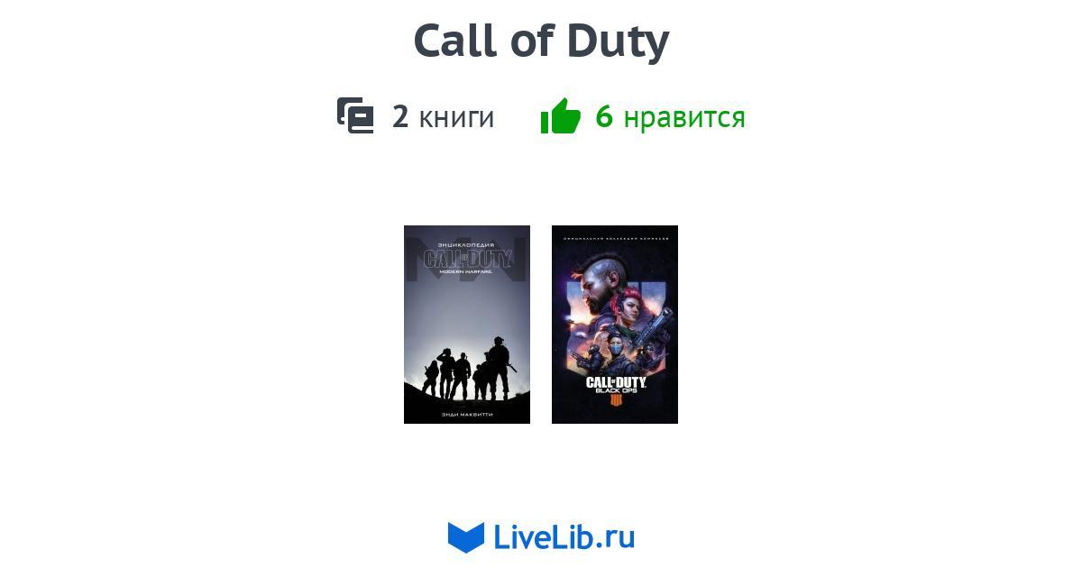 Серия книг «Call of Duty» — 2 книги | Читать лучшие подборки на Livelib