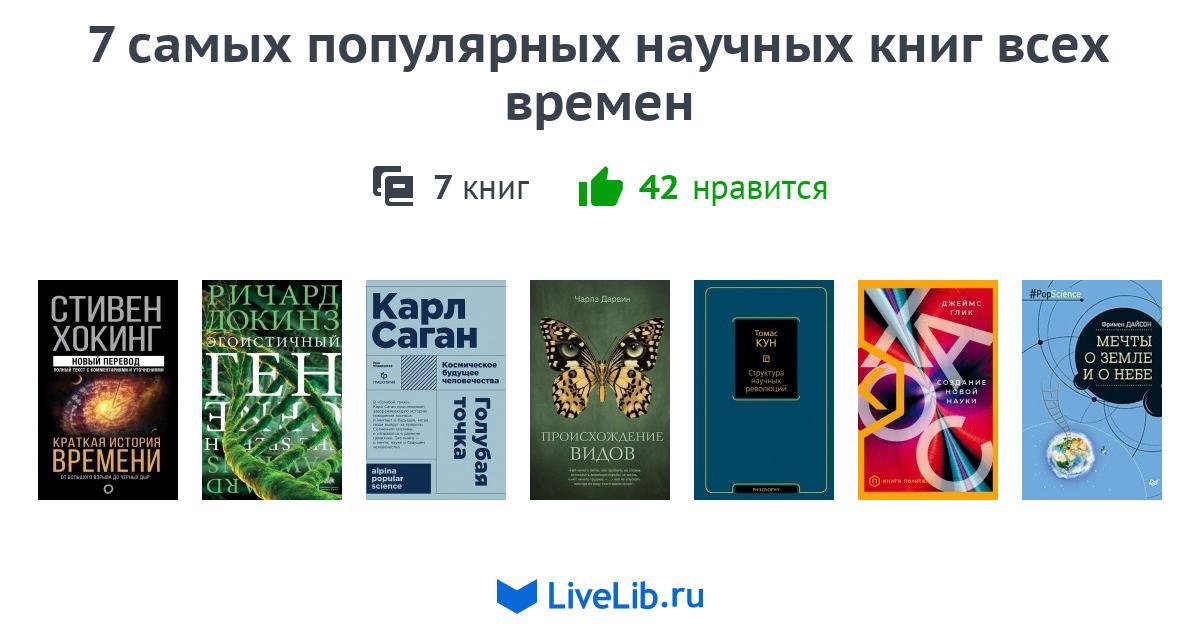 7 самых популярных научных книг всех времен — 7 книг | Читать лучшие ...