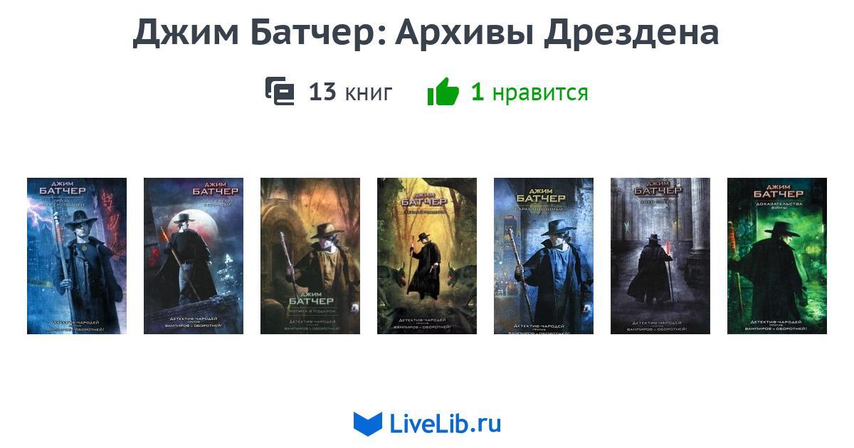 ДЖИМ БАТЧЕР ДОСЬЕ ДРЕЗДЕНА КНИГИ СЕРИИ ПО ПОРЯДКУ СКАЧАТЬ БЕСПЛАТНО ДЖИМ БАТЧЕР ДОСЬЕ ДРЕЗДЕНА КНИГИ СЕРИИ ПО ПОРЯДКУ СКАЧАТЬ БЕСПЛАТНО