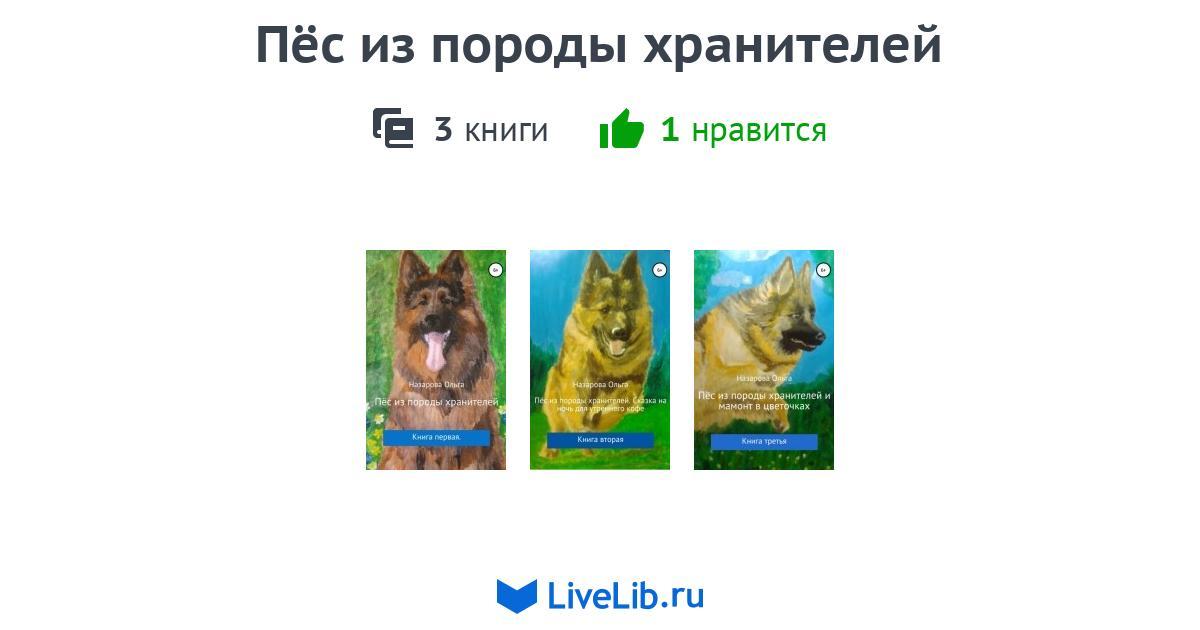 Пес из породы хранителей книга. Овраг книга про собак. Какой номер год собака из даегадцмти циклов.