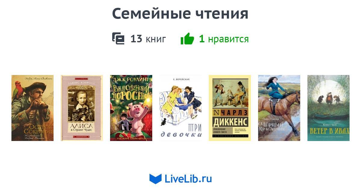 Семейные чтения — 13 книг | Читать лучшие подборки на Livelib