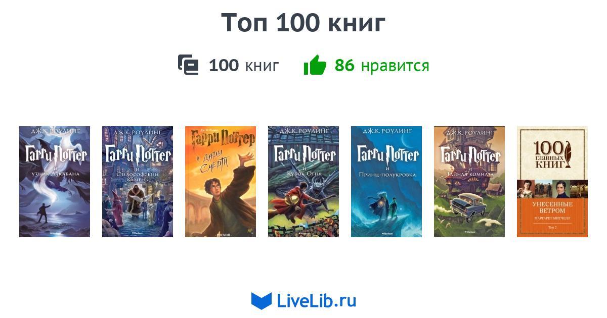 Книги топ 100