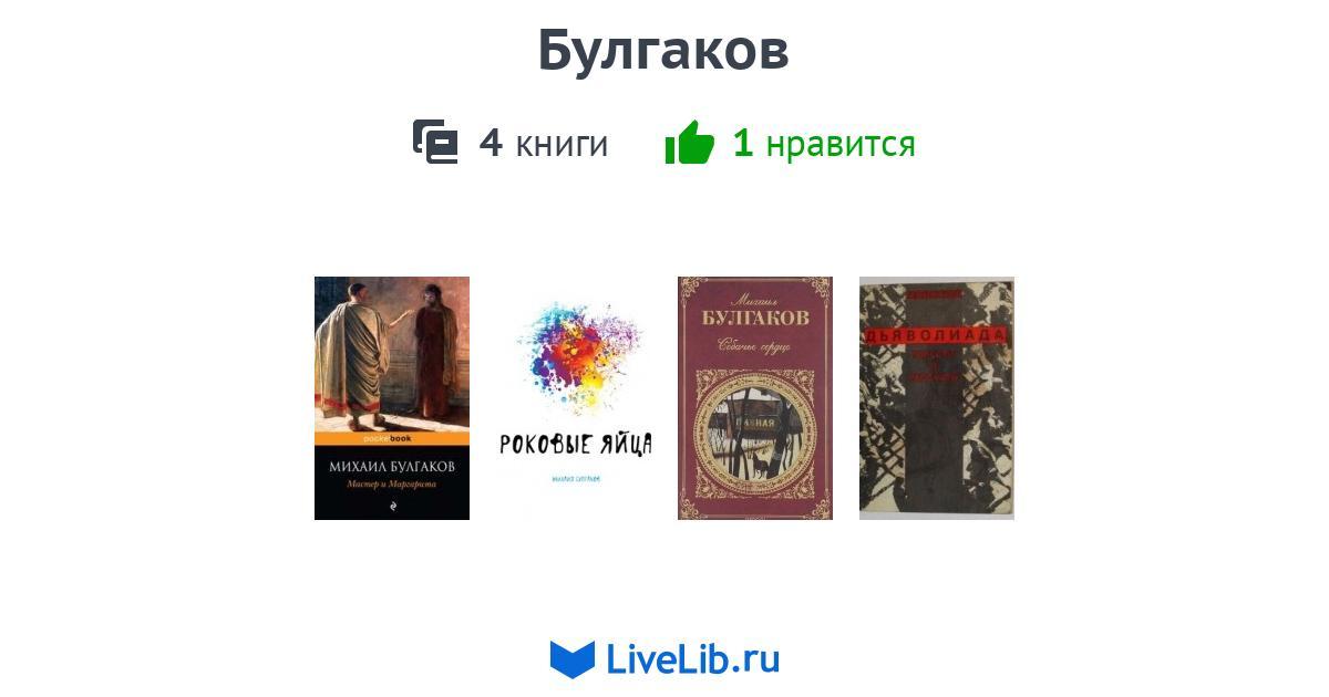 Булгаков — 4 книги | Читать лучшие подборки на Livelib