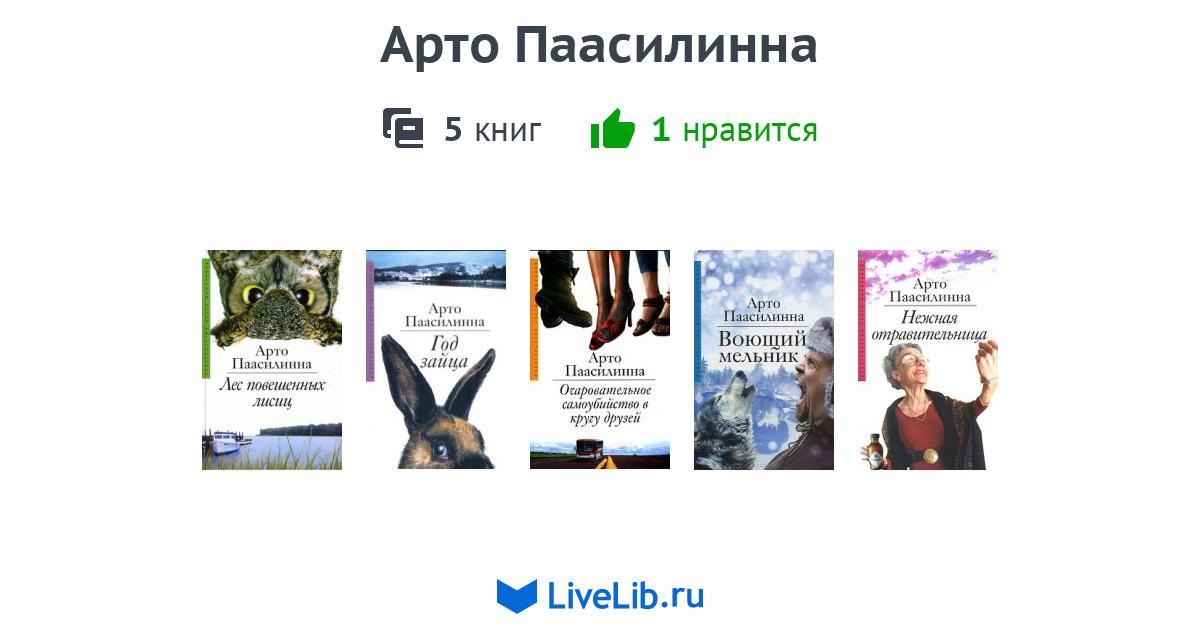 Арто Паасилинна — 5 книг