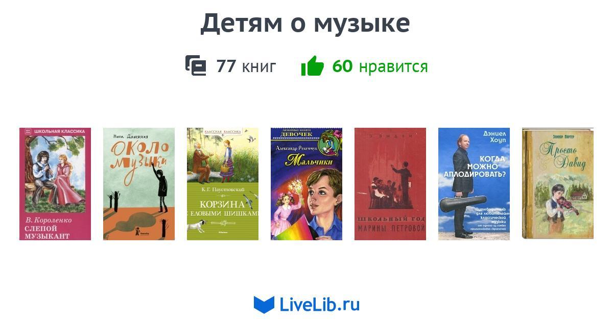 Детям о музыке — 77 книг | Читать лучшие подборки на Livelib