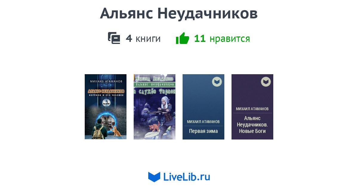 Цикл книг «Альянс Неудачников» — 3 книги