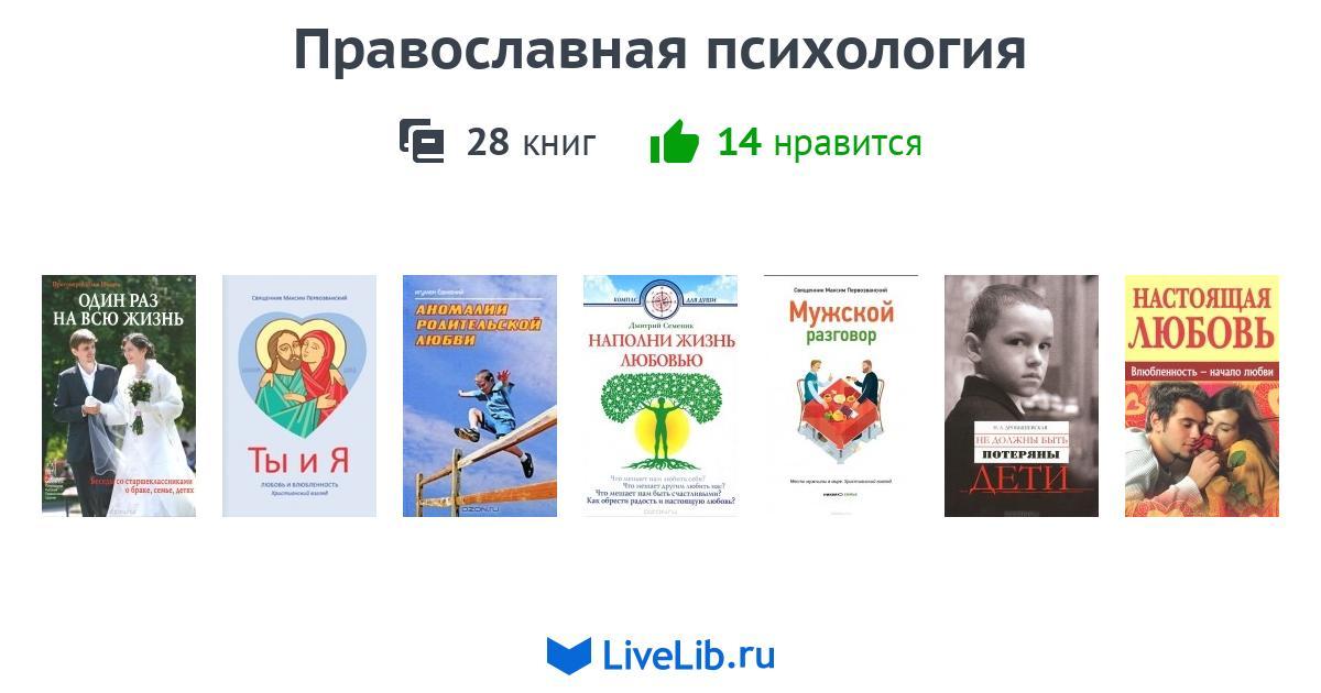 Православная психология книги. Православная психология. Православная психология книга читать. Основы православной психологии. Путь к исцелению книга. Как создать православную семью книга.