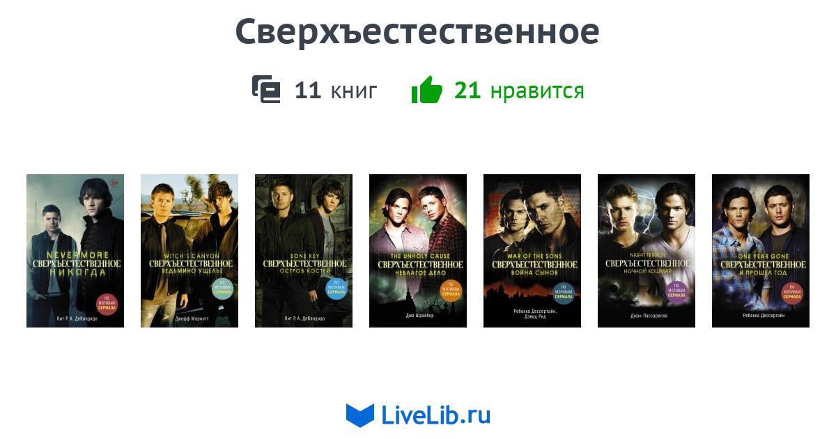 Книга Сверхъестественное Купить Все Части