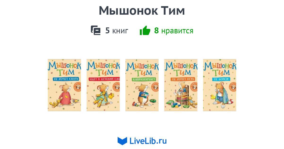 - 1938. Тим читать. Мышонок тим книги. Мышонок тим а что вы мне подарите. Тим читать.