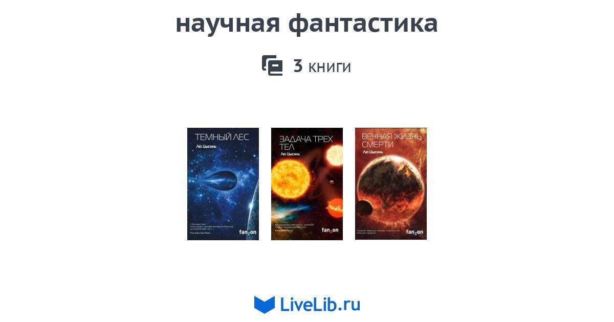 Задача трех тел книга отзывы. Лю Цысинь 