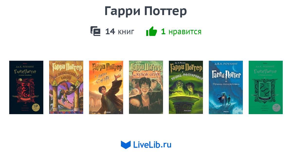 Гарри Поттер — 11 книг