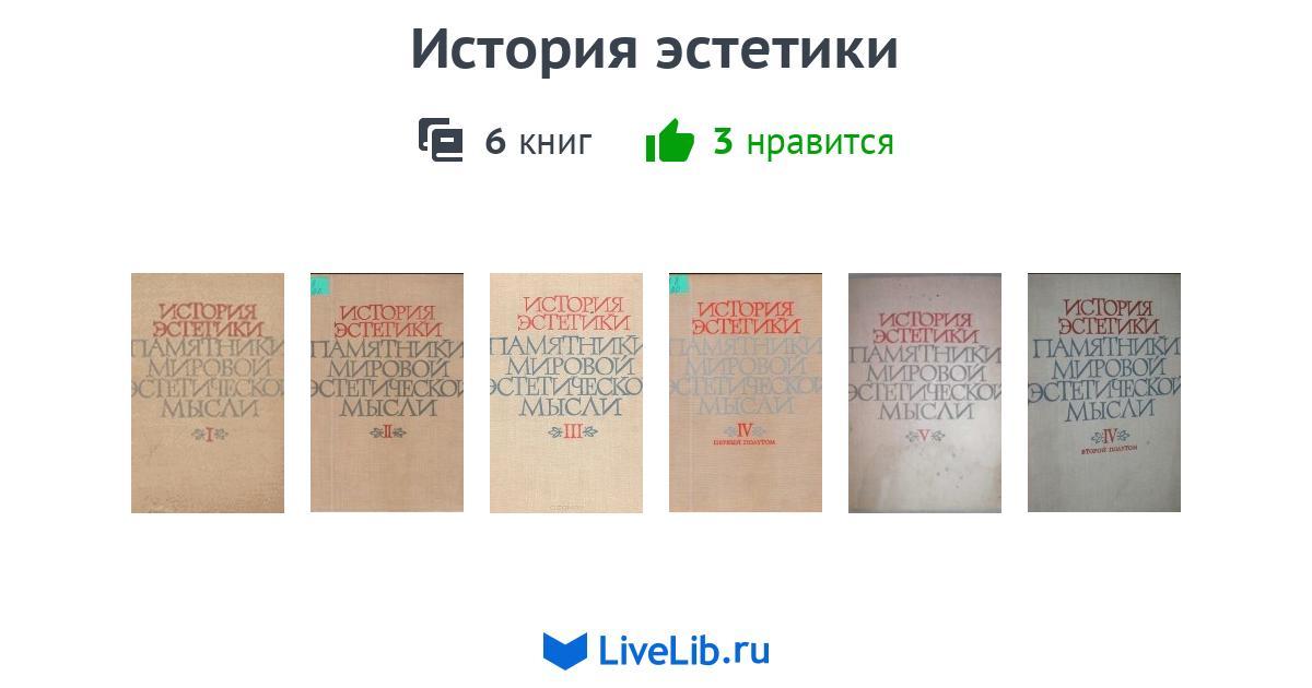 Многотомное издание «История эстетики» — 6 книг