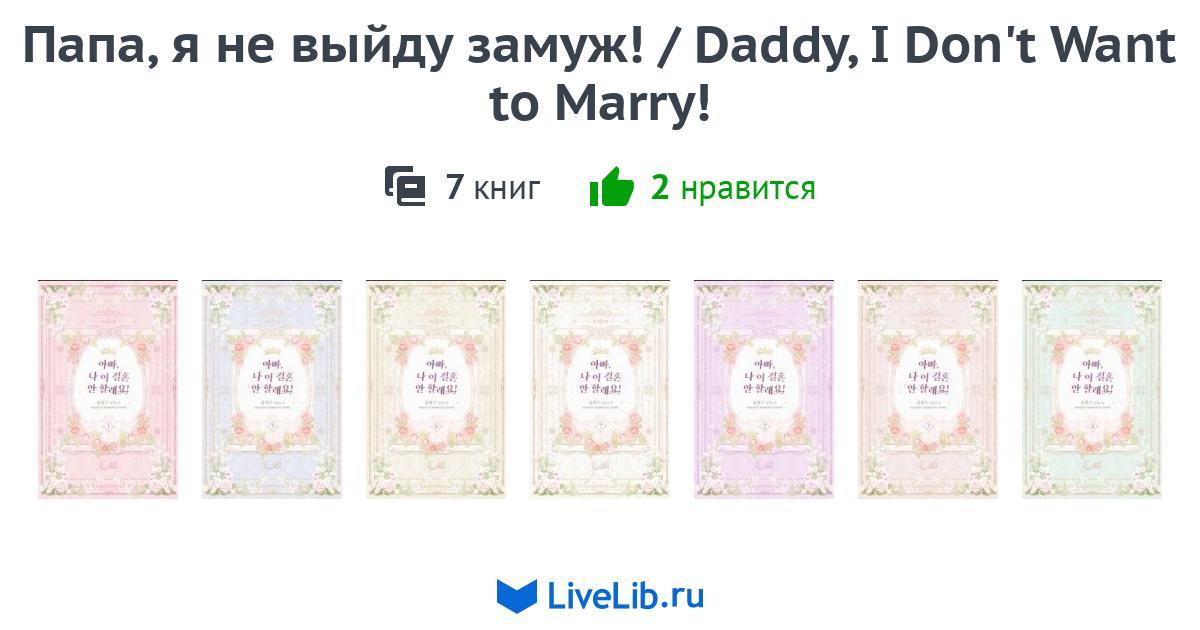 Daddy I Don't Want To Marry Scan Vf www.livelib.ru