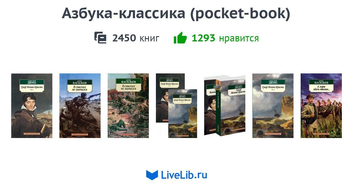 Серия книг «Азбука-классика (pocket-book)» — 2394 книги