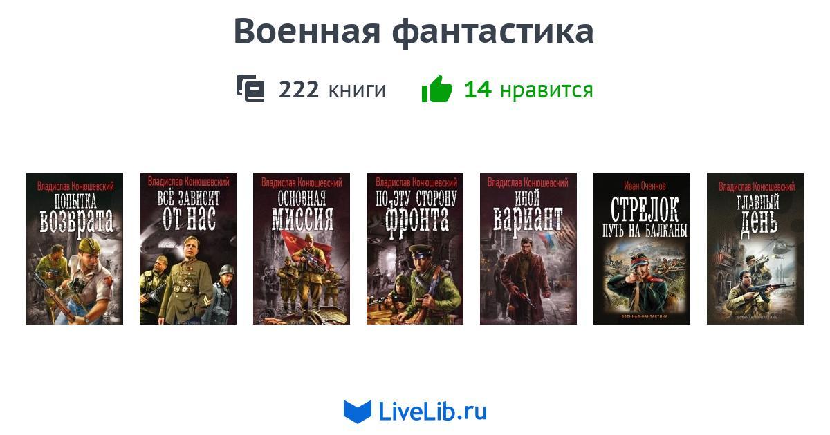 Список боевой фантастики. Военно историческая фантастика.