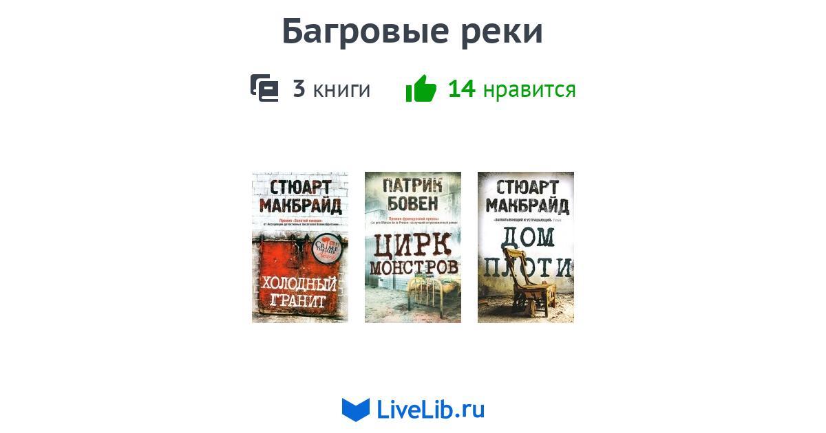 Серия книг «Багровые реки» — 3 книги | Читать лучшие подборки на Livelib