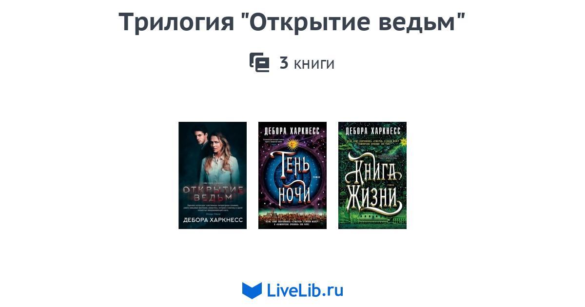 Дело ведьмы книга. Трилогия открытие ведьм.