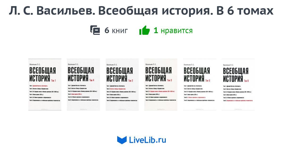 Многотомное издание «Л. С. Васильев. Всеобщая история. В 6 томах» — 6 ...