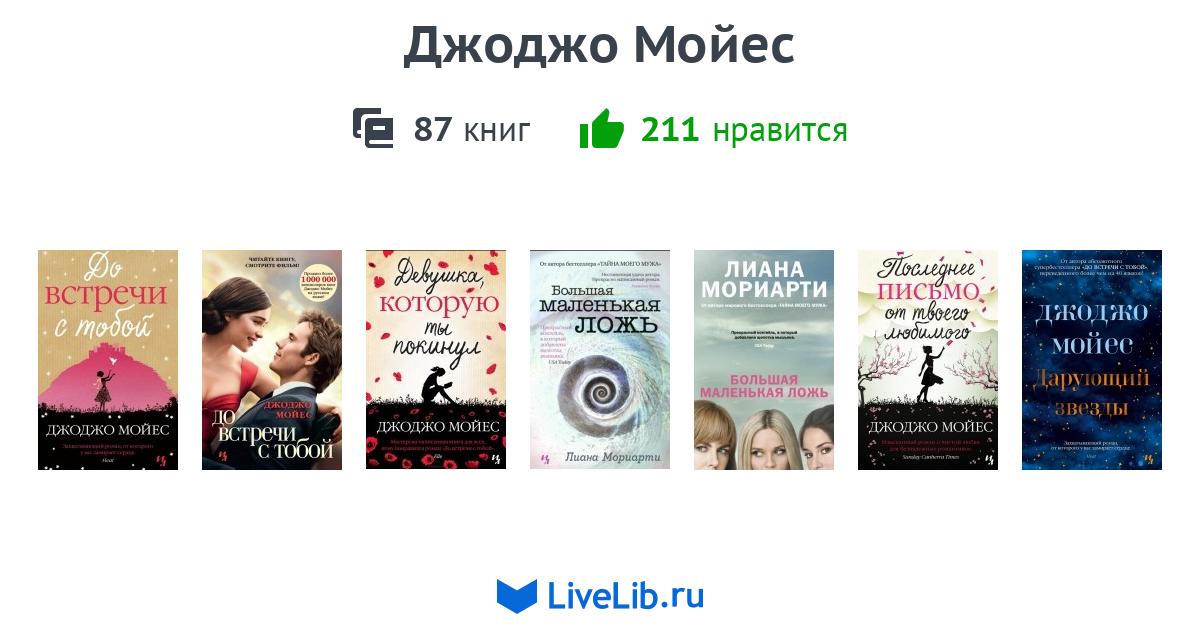 Серия книг «Джоджо Мойес» — 84 книги