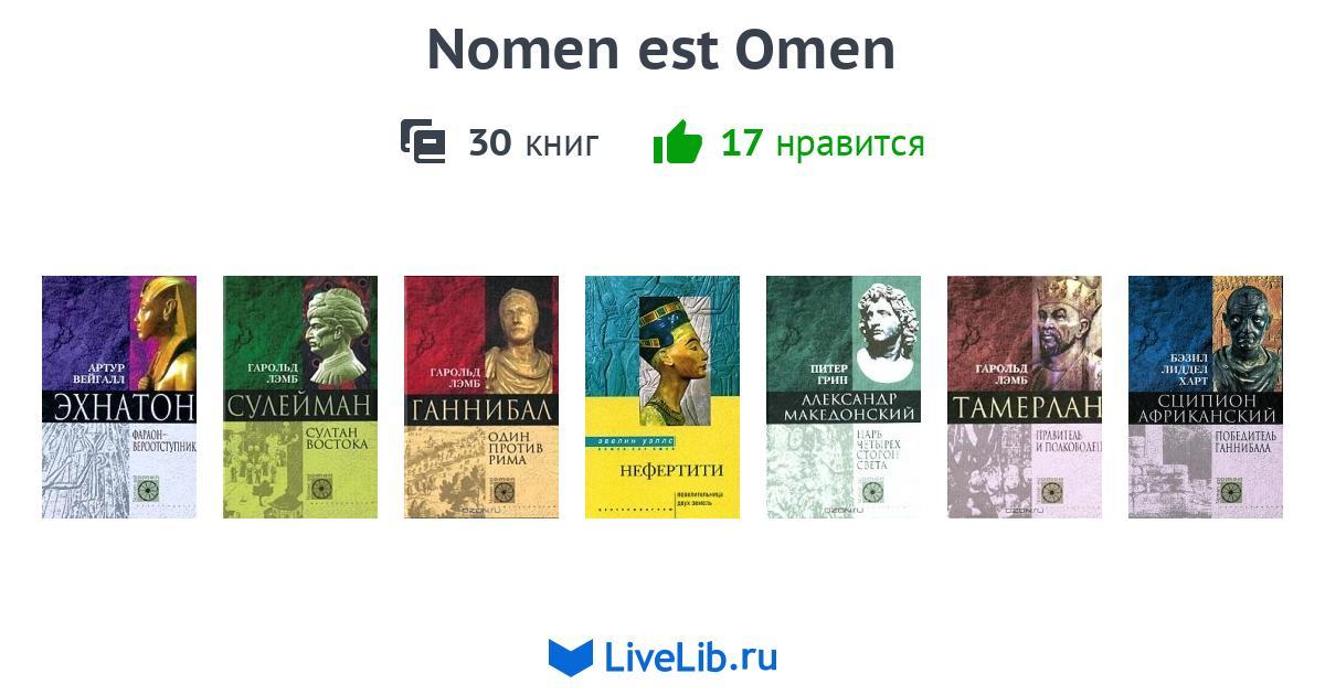 Квинтус номен старуха читать полностью. Номен ЭСТ Омен. Nomen est Omen, 29 Москва. Nomen est Omen, 29 из Москва-вс.