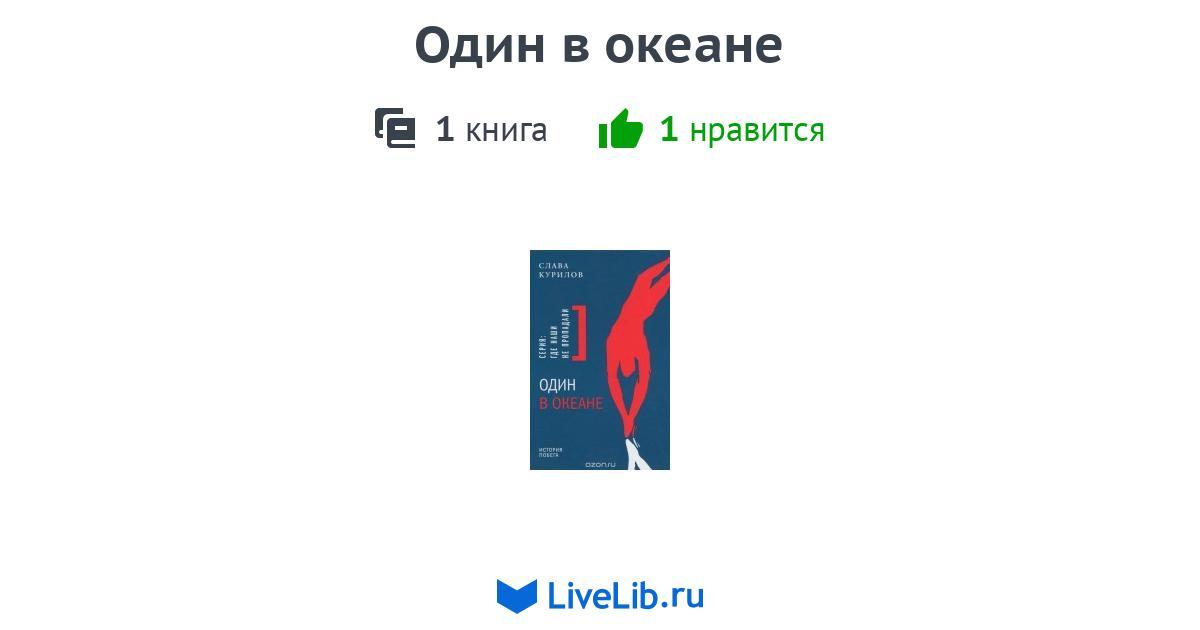 Один в океане — 1 книга