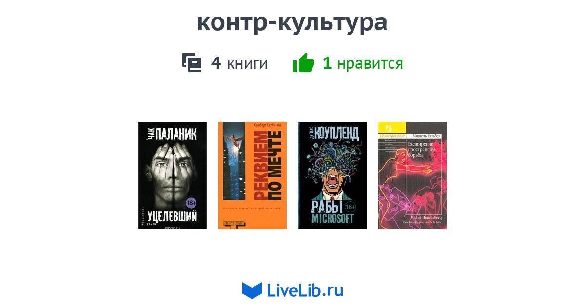 контр-культура — 4 книги