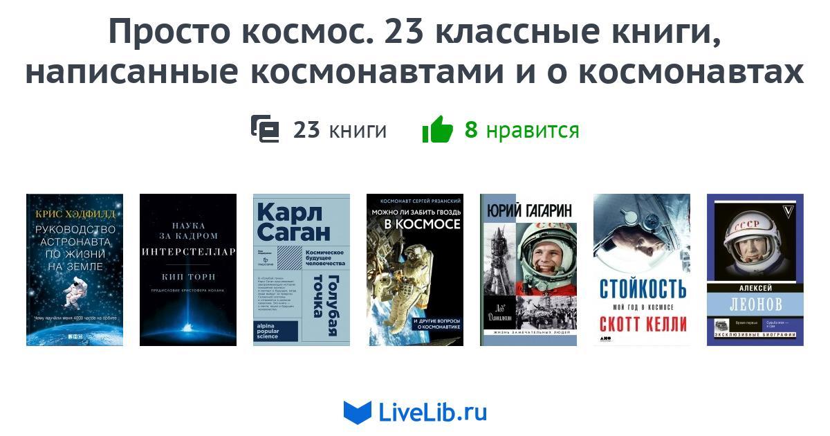 Просто космос. 23 классные книги, написанные космонавтами и о ...