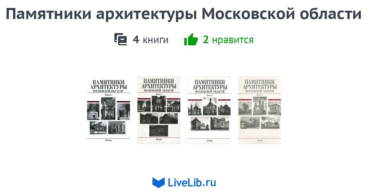 Памятники архитектуры московской области книга