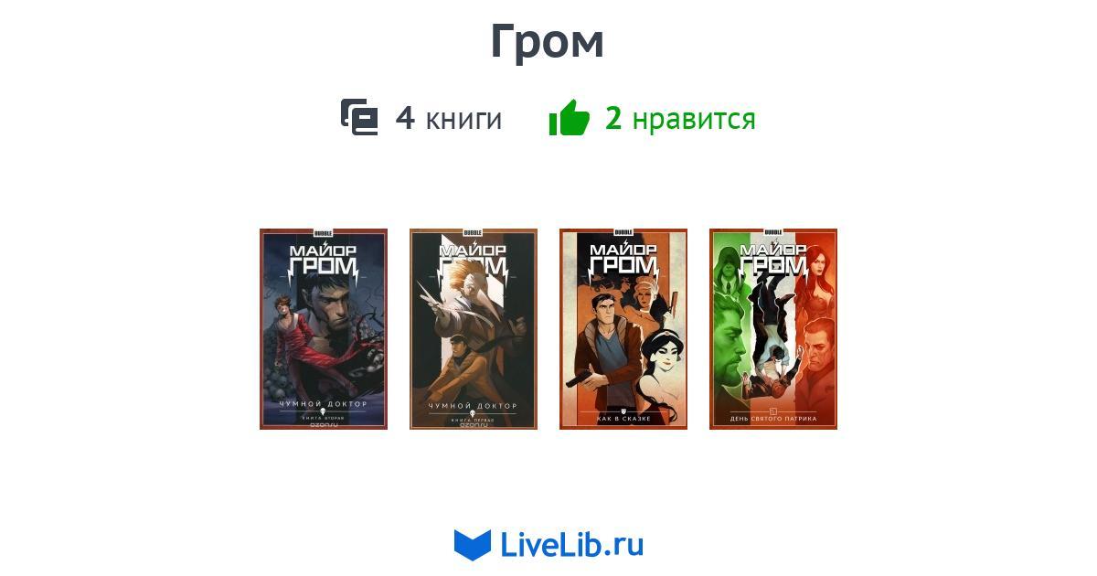 Гром — 4 книги