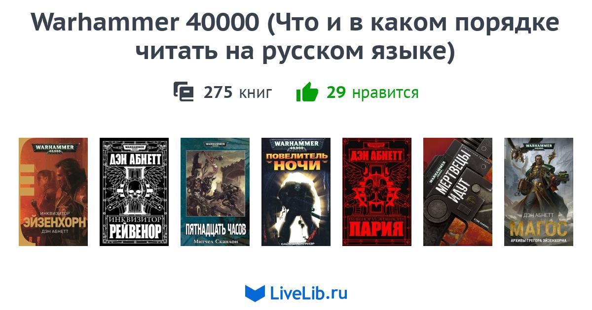 Ересь Хоруса В Каком Порядке Читать