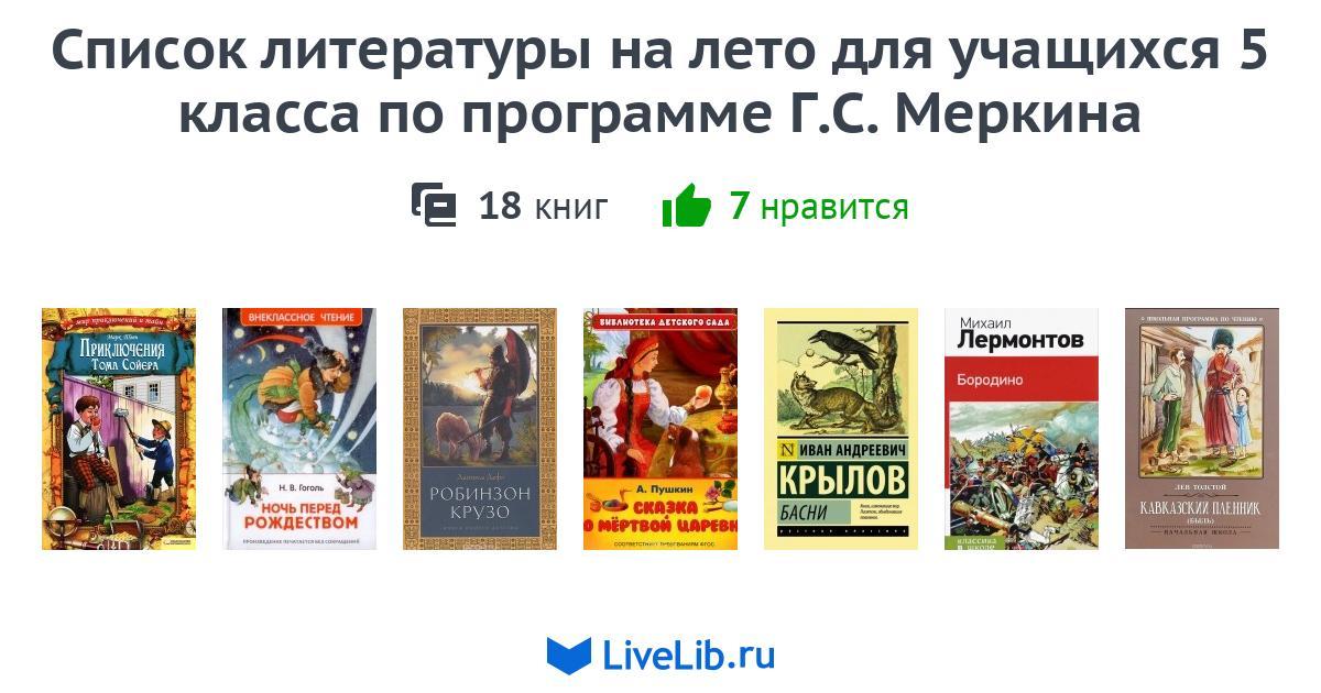 Список литературы на лето для учащихся 5 класса по программе Г.С ...