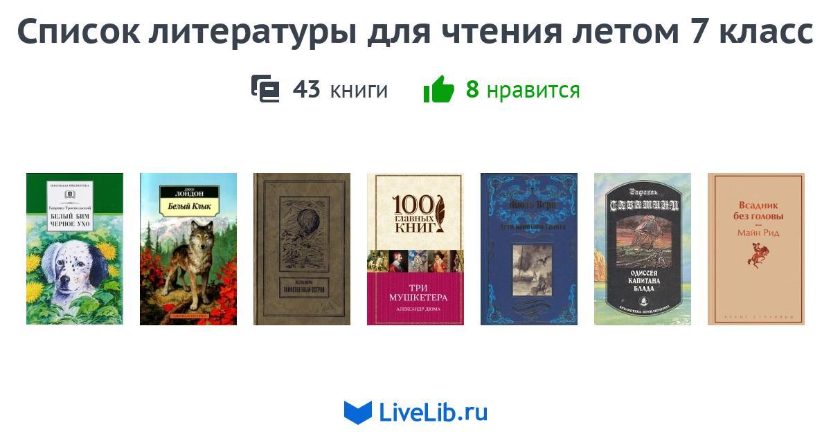 Список литературы для чтения летом 7 класс — 43 книги | Читать лучшие ...