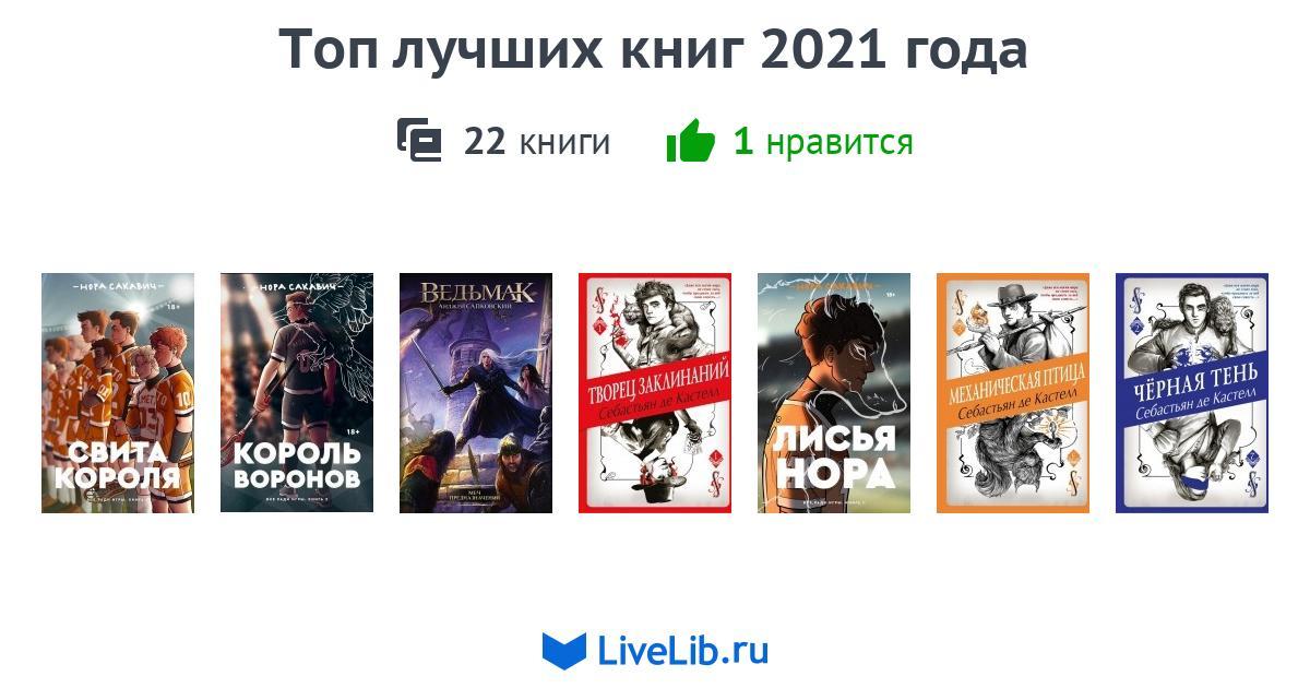 Книги 2021 года. Топ лучших книг 2021. Популярные книги 2021 года. Топ книг 2021 года. Лучшая книга 2021 года.