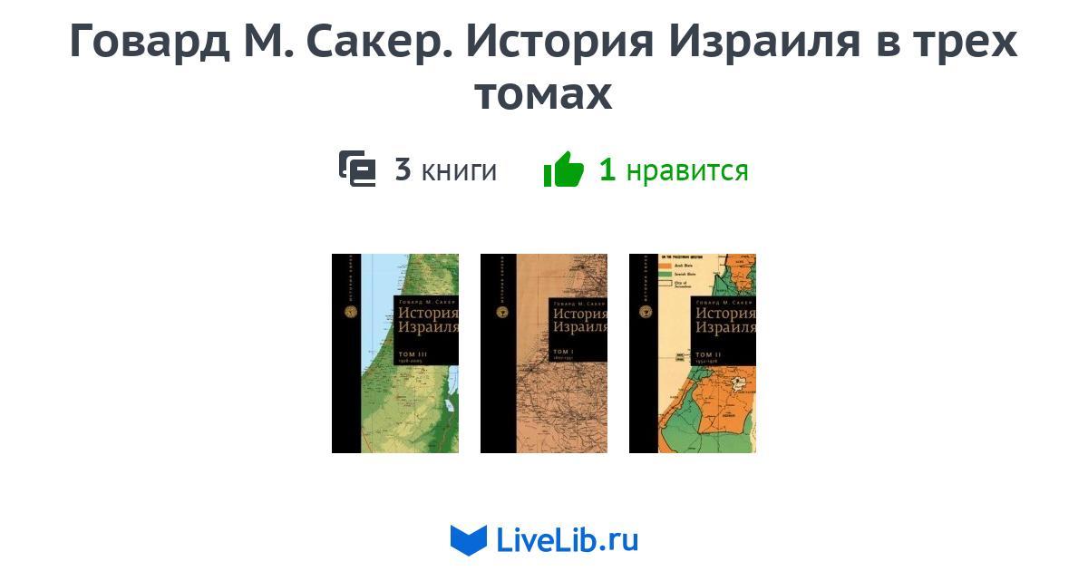 Многотомное издание «Говард М. Сакер. История Израиля в трех томах» — 3 ...